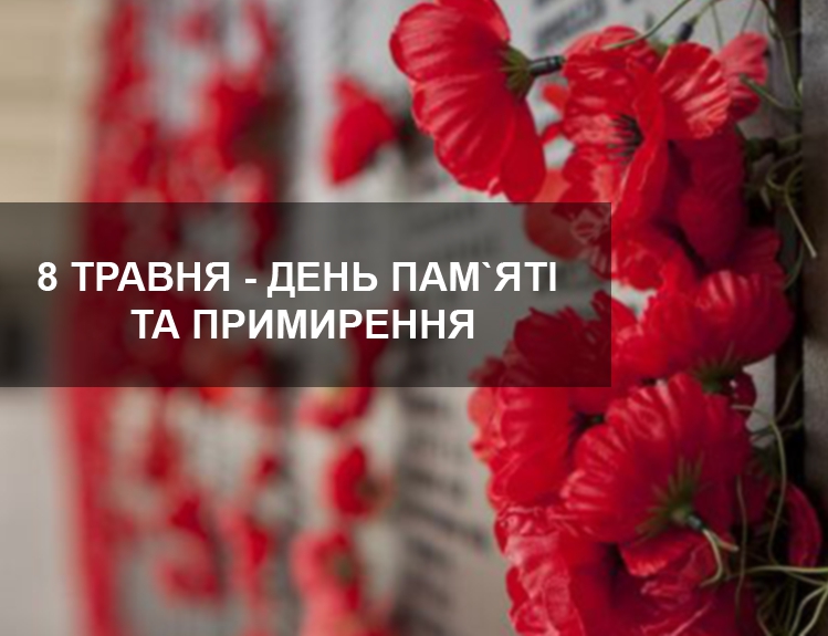 Read more about the article День пам’яті та примирення