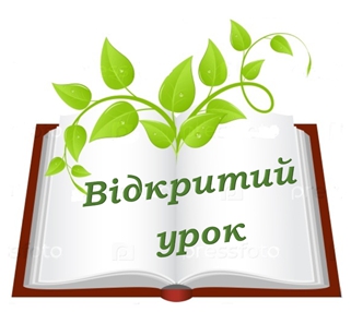 Read more about the article Відкритий урок
