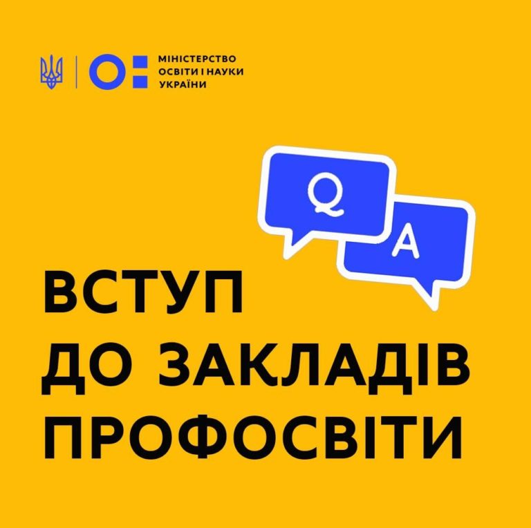 Read more about the article “Вступ 2020: Профосвіта”