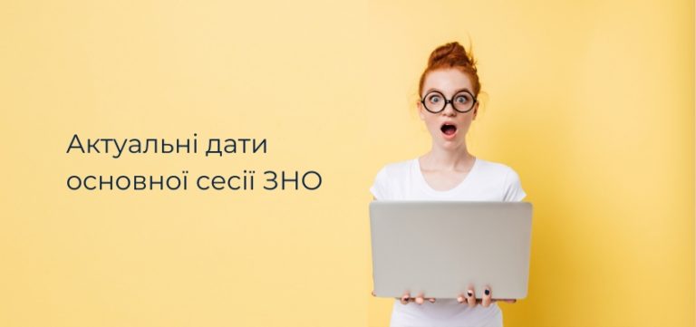 Read more about the article Нові терміни ЗНО