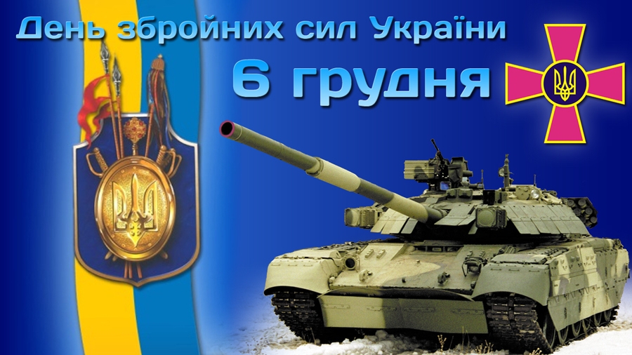 Ви зараз переглядаєте 26-річниця Збройних сил України
