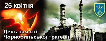 Ви зараз переглядаєте 26 квітня – День Чорнобильської трагедії і Міжнародний день пам’яті жертв радіаційних аварій та катастроф