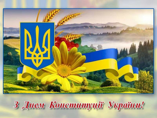 Ви зараз переглядаєте З Днем Конституції України!