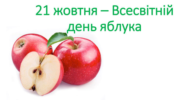 Детальніше про статтю Всесвітній День яблука