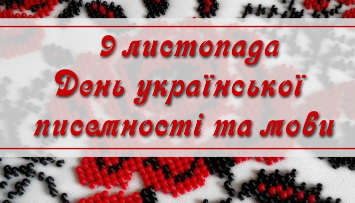 Ви зараз переглядаєте День української писемності та мови