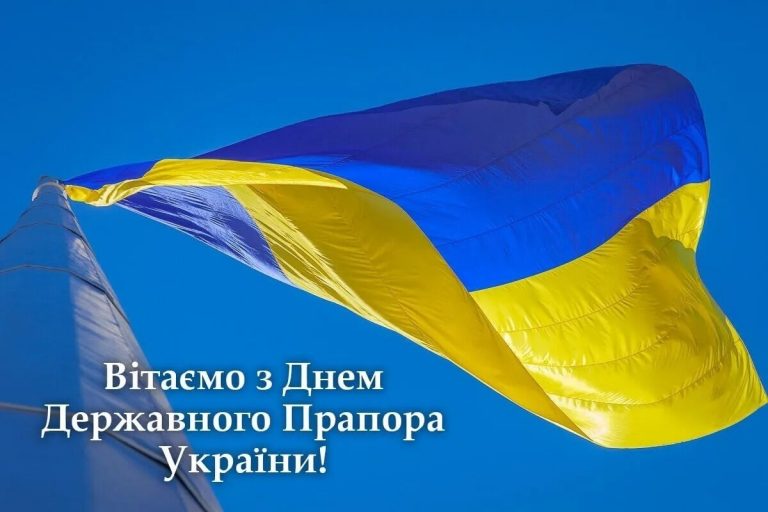 Детальніше про статтю Вітаємо з Днем Державного прапора України!