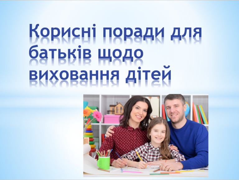 Детальніше про статтю Корисні поради для батьків щодо виховання дітей