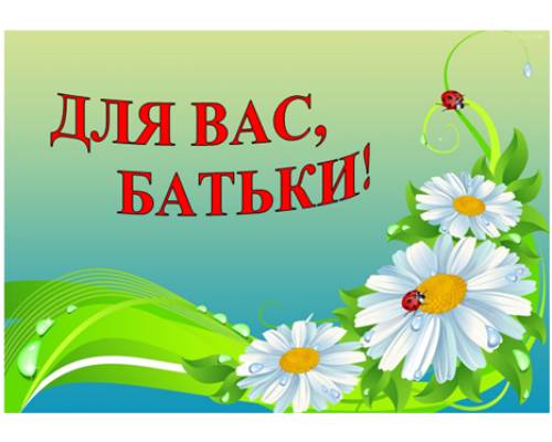 Детальніше про статтю Для батьків