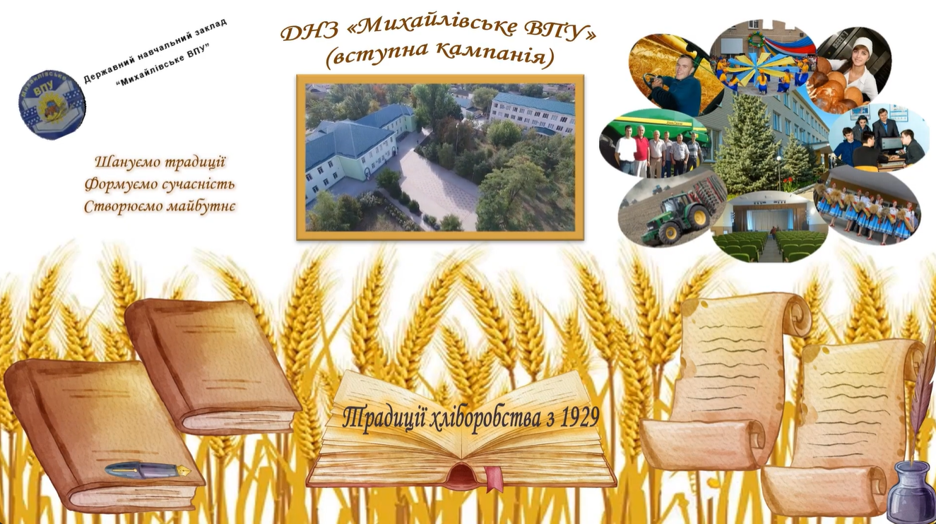 Ви зараз переглядаєте Вступна кампанія ДНЗ “Михайлівське ВПУ”