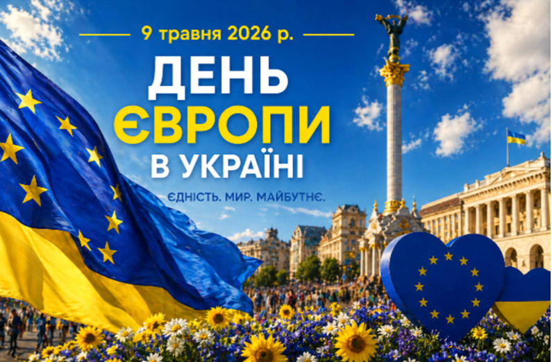 Ви зараз переглядаєте День Європи в Україні 2026